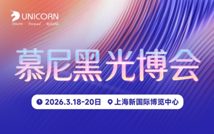 展會預(yù)告｜優(yōu)尼康與您相約2026上海慕尼黑光博會，共探行業(yè)新境