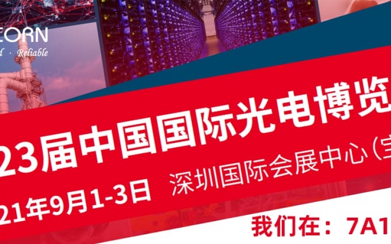 優(yōu)尼康邀您相約2021中國國際光電博覽會