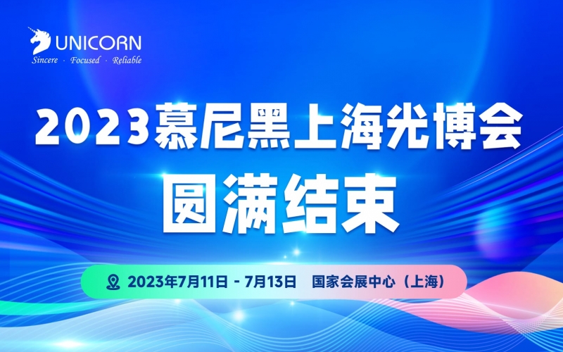 第十七屆慕尼黑上海光博會圓滿結(jié)束