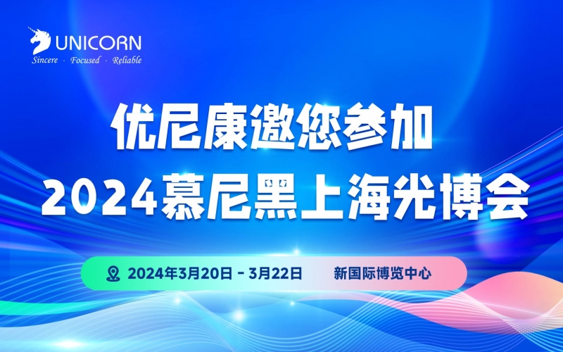 誠(chéng)邀您參加慕尼黑上海光博會(huì)