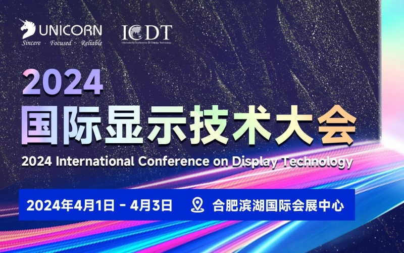 優(yōu)尼康邀您參與2024 ICDT國(guó)際顯示技術(shù)展覽會(huì)