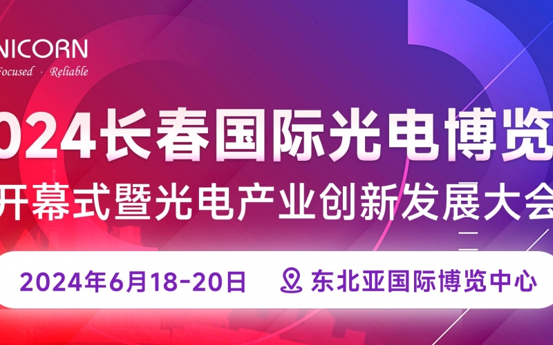 2024長春國際光電博覽會圓滿落幕！