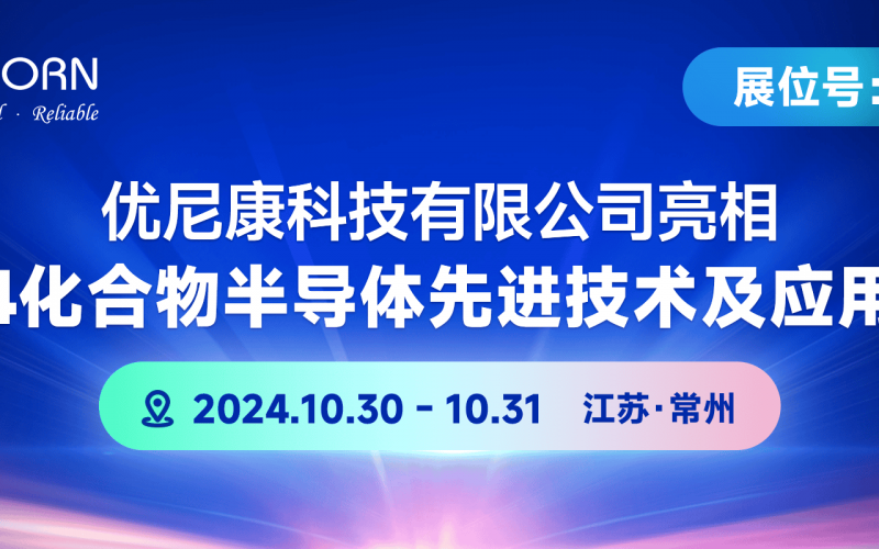 優(yōu)尼康將參加2024化合物半導體先進技術及應用大會