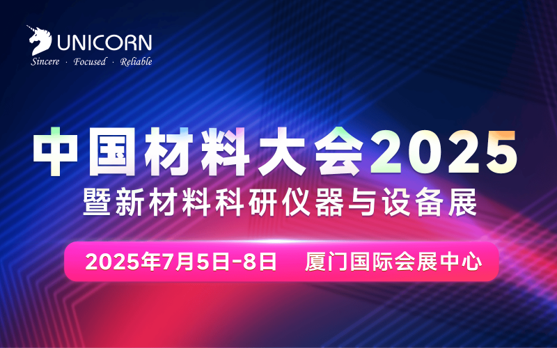 倒計時5天｜中國材料大會即將在廈門開幕！