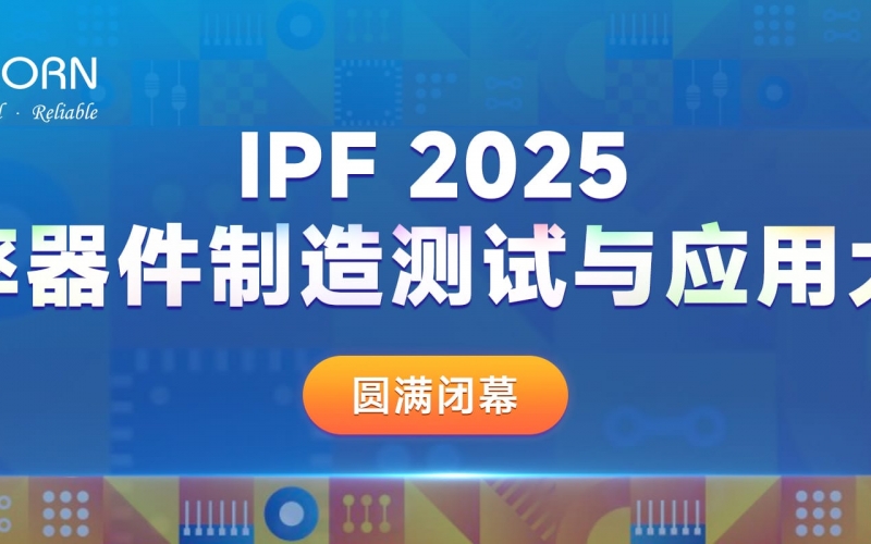 聚焦功率器件，共探&ldquo;芯&rdquo;篇章｜優(yōu)尼康贊助IPF2025圓滿(mǎn)閉幕！